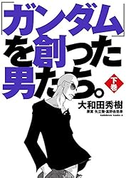 Amazon.co.jp: 「ガンダム」を創った男たち。下巻 (角川